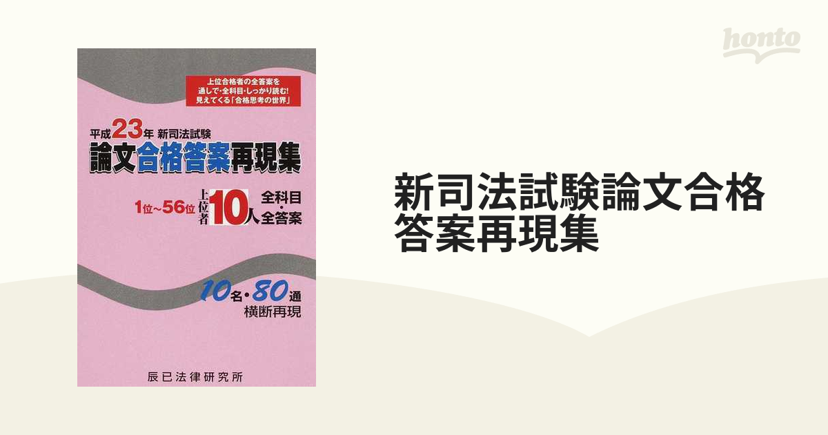 新司法試験論文合格答案再現集 上位者１０人全科目・全答案 平成２３年