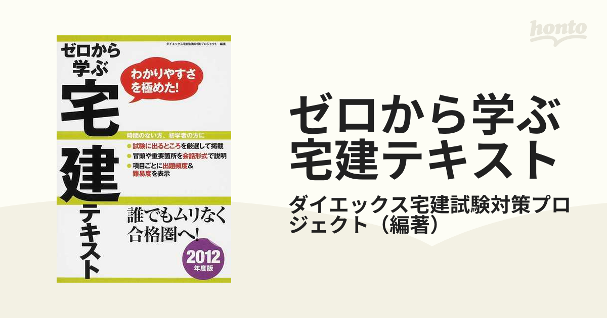 ゼロから学ぶ宅建過去問 ２０１２年度版/ダイエックス出版