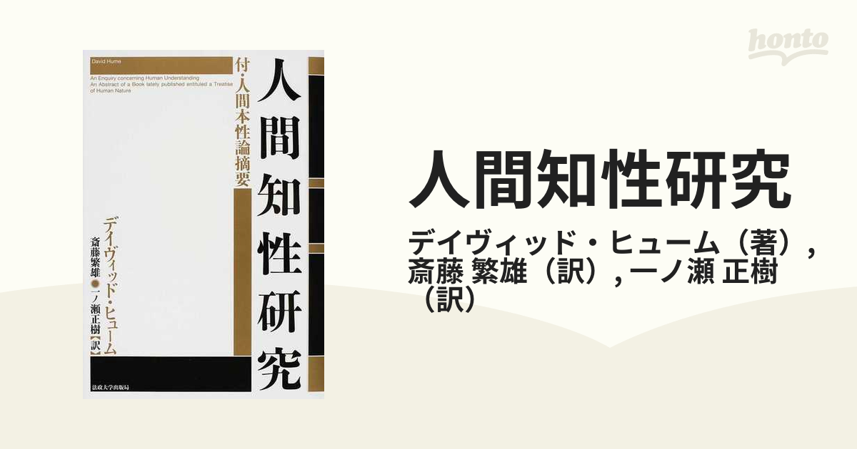 人間知性研究 新装版の通販/デイヴィッド・ヒューム/斎藤 繁雄 - 紙の