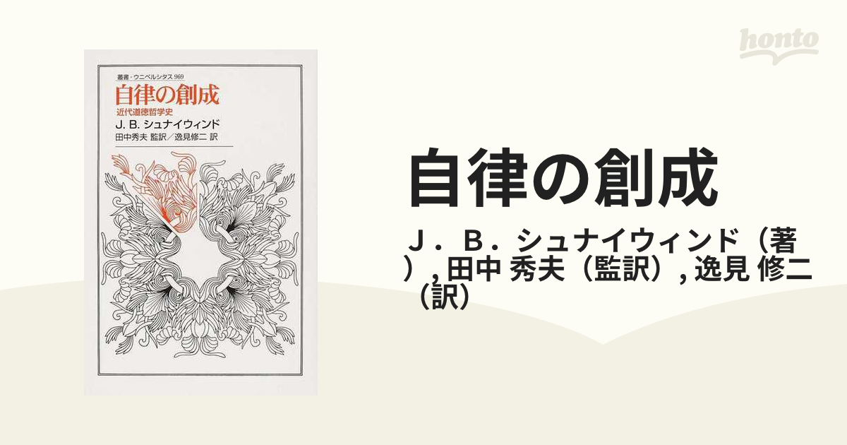 自律の創成 近代道徳哲学史の通販/Ｊ．Ｂ．シュナイウィンド/田中 秀夫