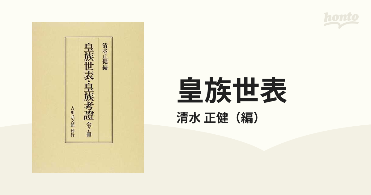 皇族世表 復刻の通販/清水 正健 - 紙の本：honto本の通販ストア