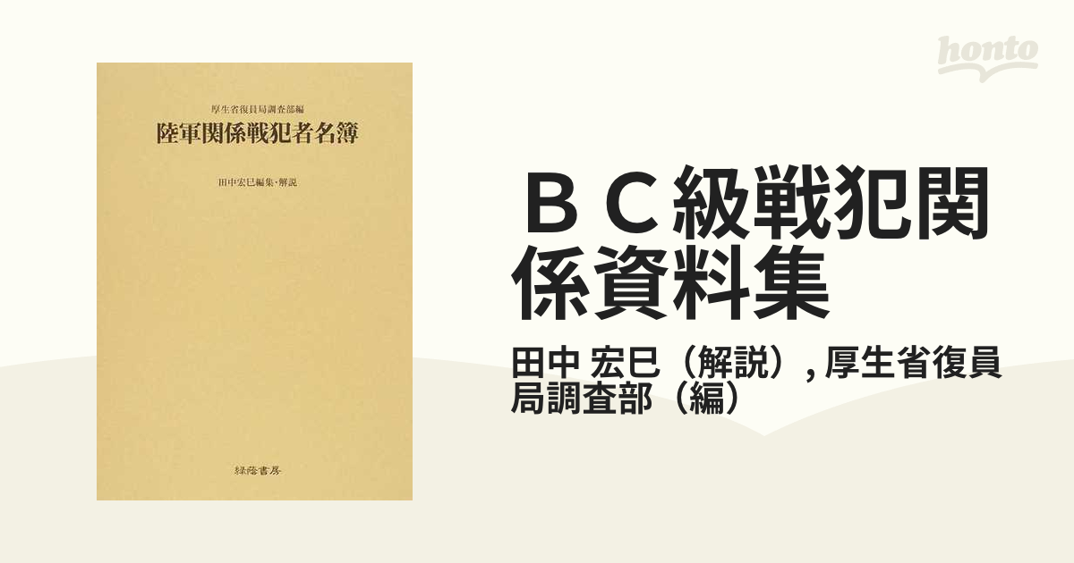 陸軍関係戦犯者名簿 BC級戦犯関係資料集 2巻-