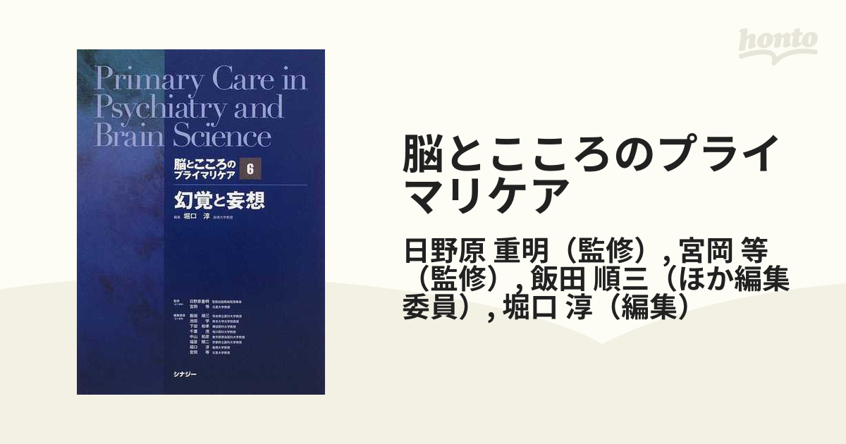 脳とこころのプライマリケア ６ 幻覚と妄想