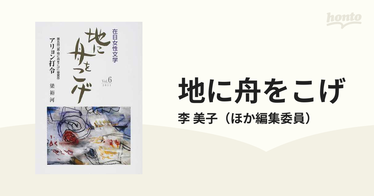 【中古】 地に舟をこげ 在日女性文学 ｖｏｌ．６/在日女性文芸協会/李美子 中古】 地に舟をこげ 在日女性文学 vol．6/在日女性文芸