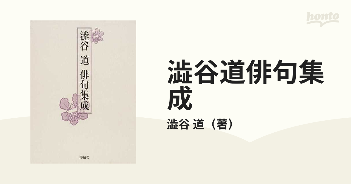 澁谷道俳句集成