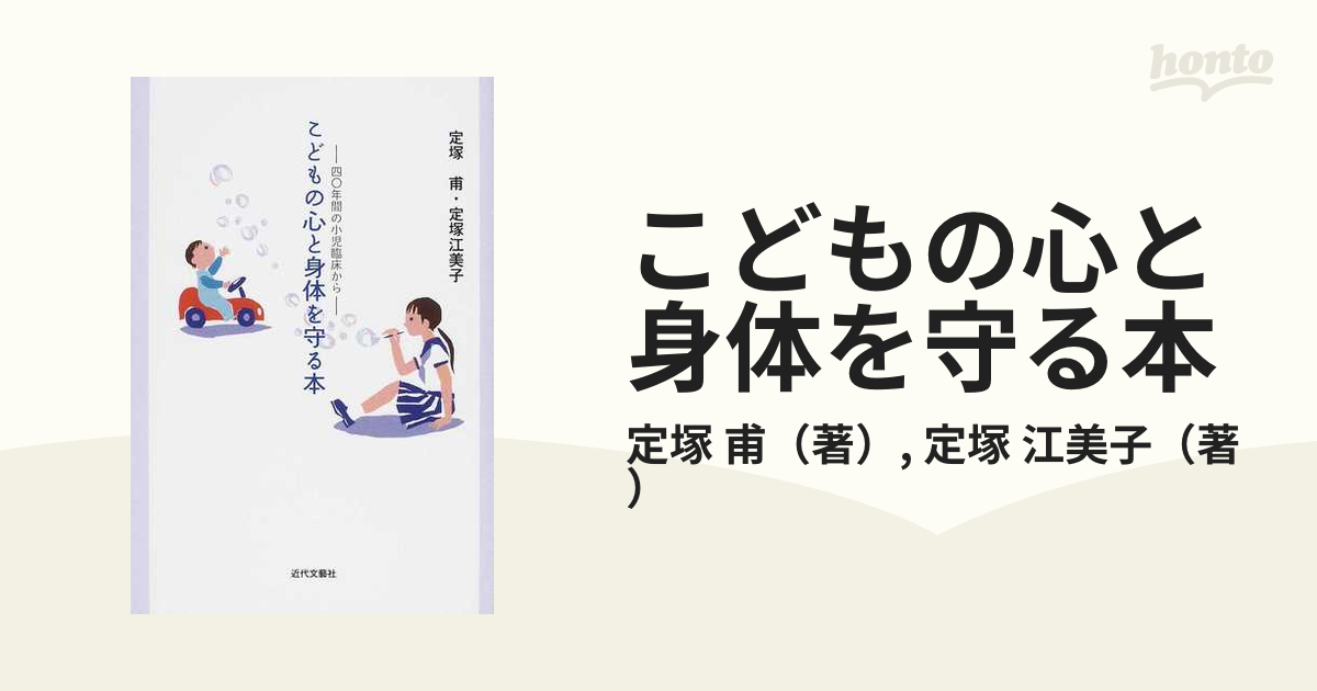 こどもの心と身体を守る本 四〇年間の小児臨床からの通販/定塚 甫/定塚