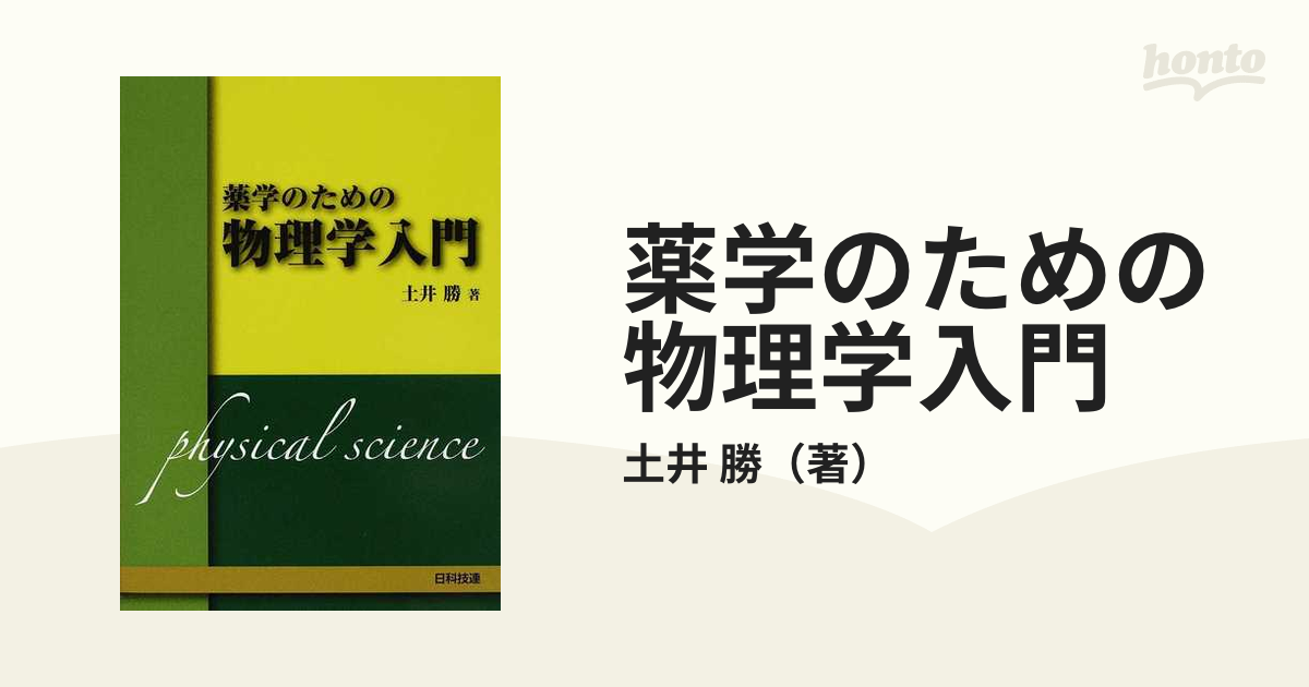 薬学のための物理学入門