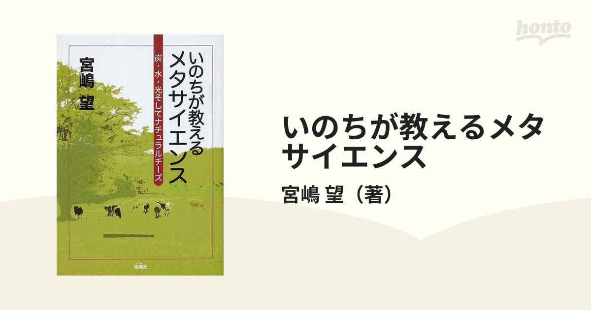 いのちが教えるメタサイエンス 炭・水・光そしてナチュラルチーズ