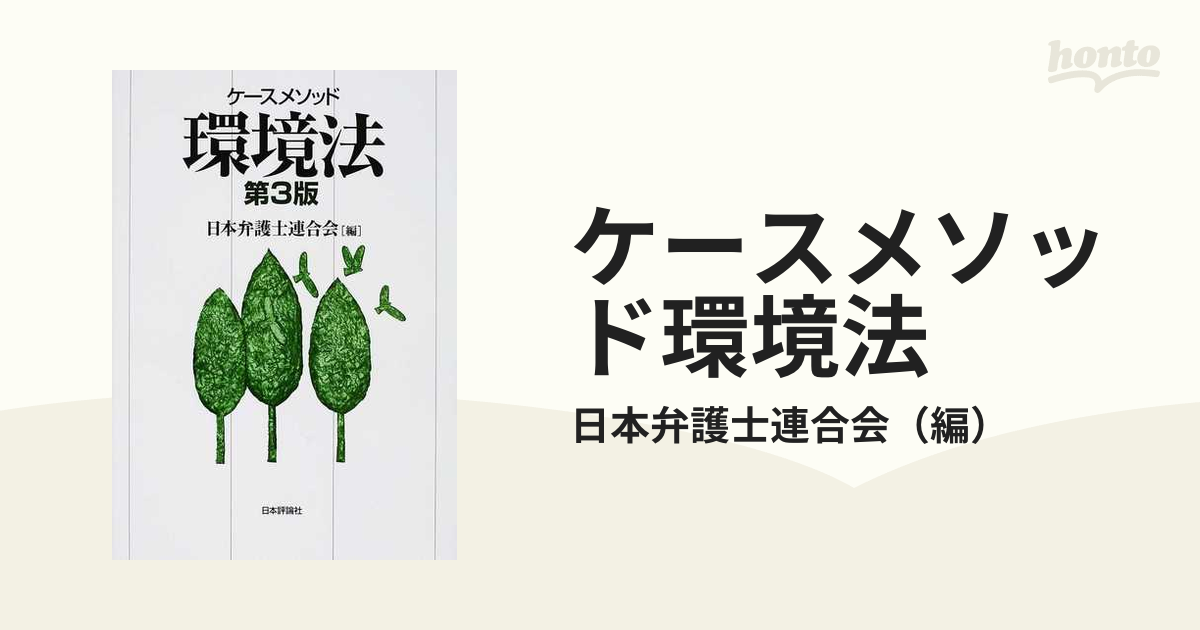 ケースメソッド環境法 第３版の通販/日本弁護士連合会 - 紙の本：honto ...