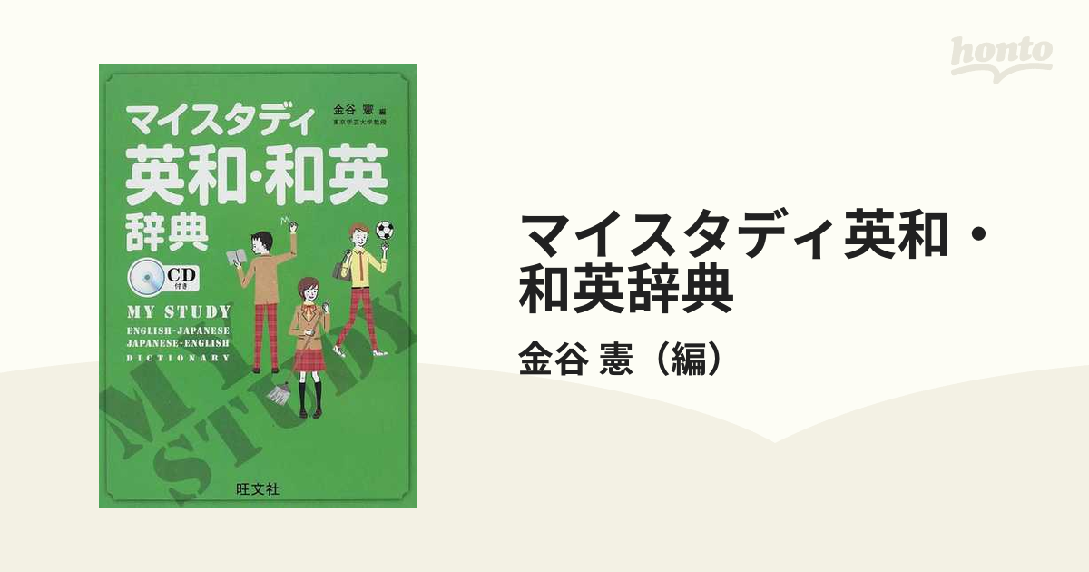 マイスタディ 英和辞典 - 語学・辞書・学習参考書