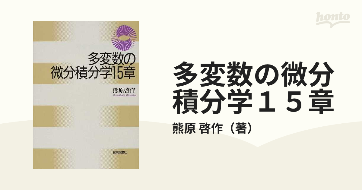 多変数の微分積分学１５章