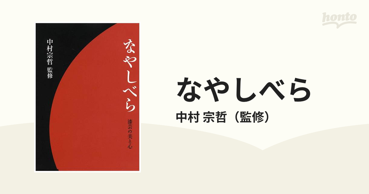 なやしべら 十二代宗哲彩りの世界・職家中村家歴代の匠 漆芸の美と心