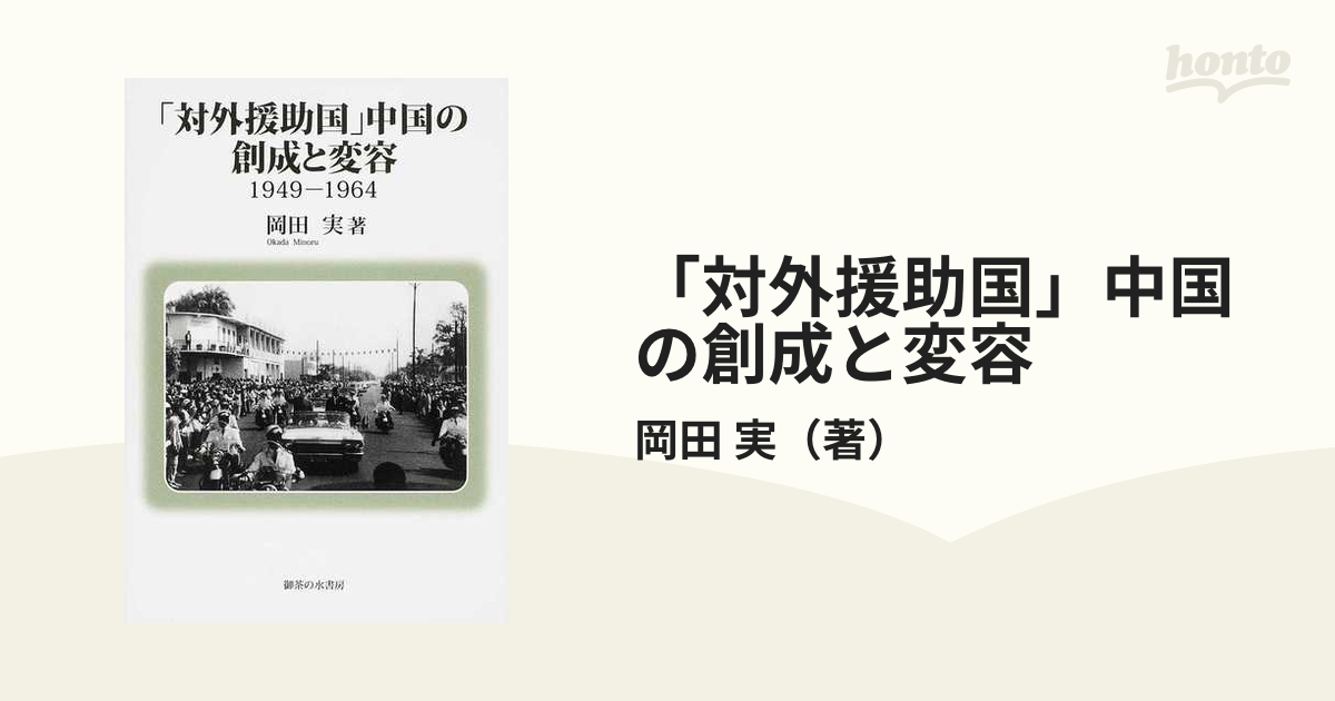 対外援助国」中国の創成と変容 １９４９−１９６４の通販/岡田 実 - 紙