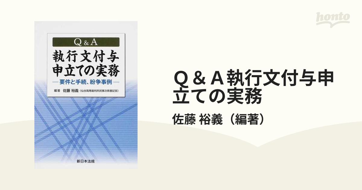 Ｑ＆Ａ執行文付与申立ての実務 要件と手続、紛争事例