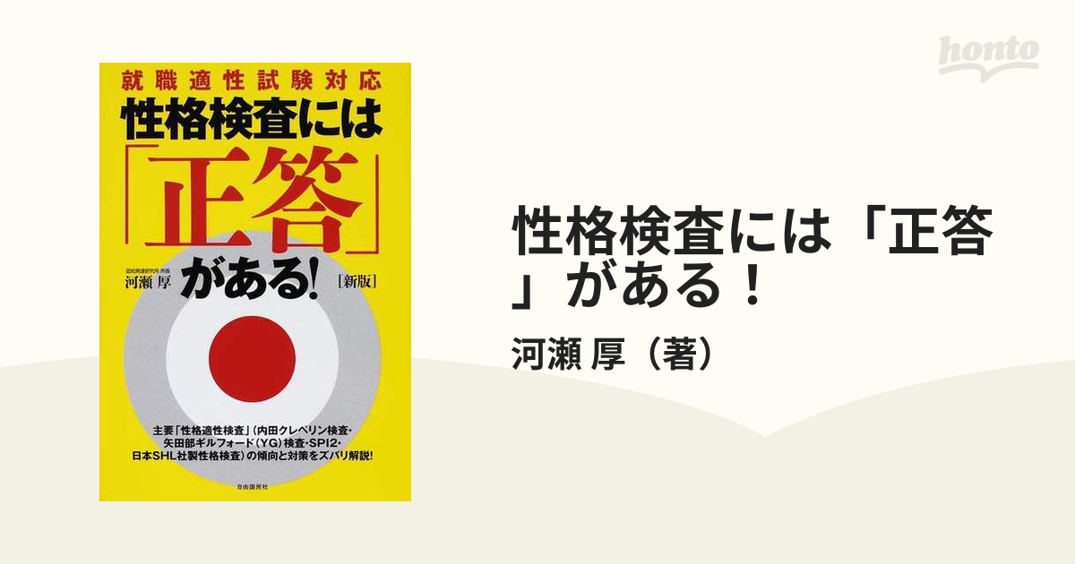 性格検査には「正答」がある！ 就職適性試験対応 新版