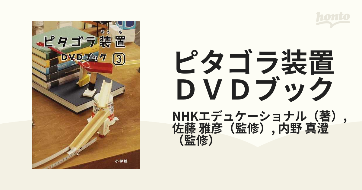 ピタゴラ装置 DVDブック(1〜3) - キッズ・ファミリー