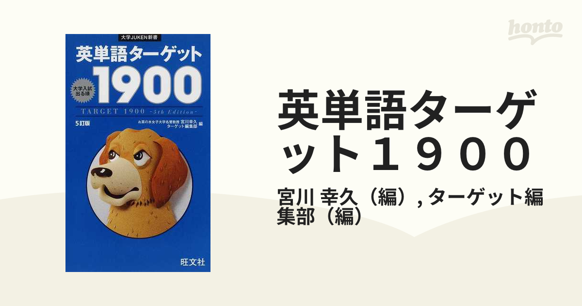 英単語ターゲット１９００ ４訂版 大学入試出る順 大学ＪＵＫＥＮ新書／宮川幸久(著者)