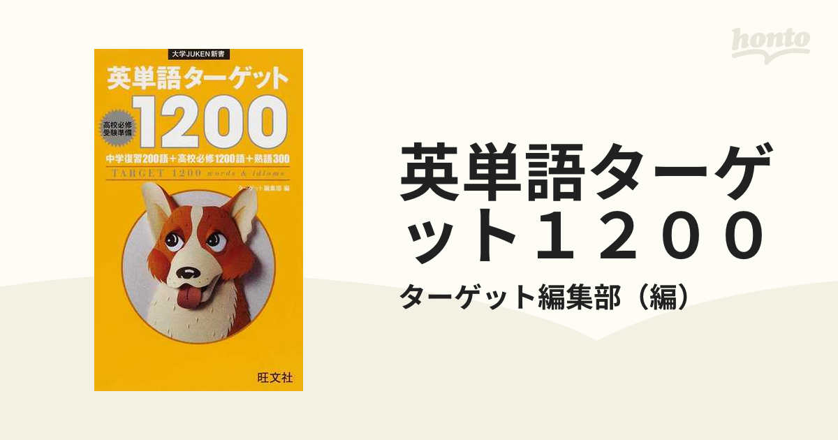 英単語ターゲット1200 - その他