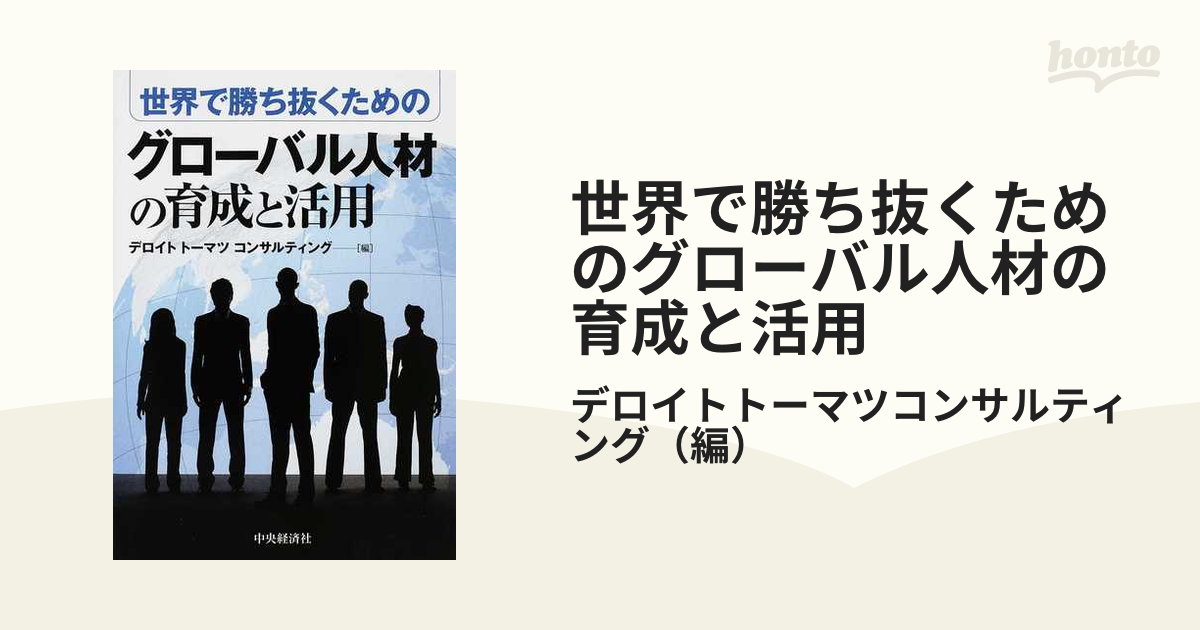 【中古】 世界で勝ち抜くためのグローバル人材の育成と活用/中央経済社/デロイトトーマツコンサルティング株式会社 世界で勝ち抜くためのグロ－バル人材の育成と活用