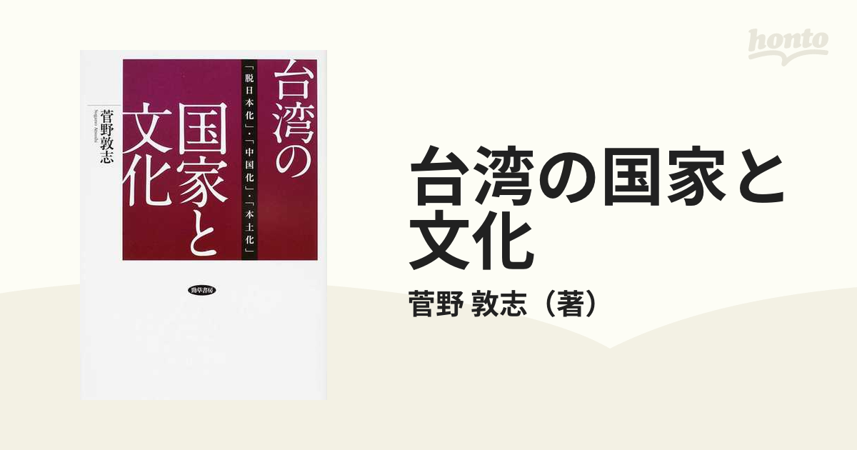 台湾の国家と文化 「脱日本化」・「中国化」・「本土化」