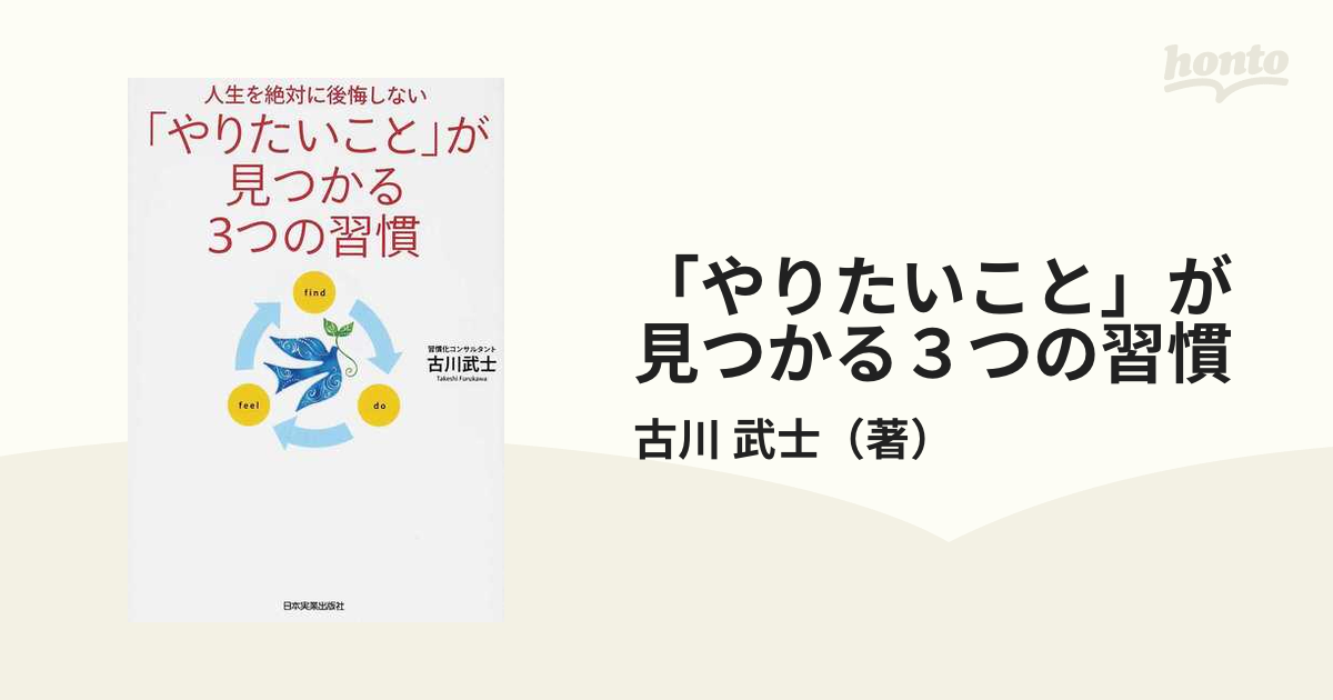 やりたいこと」が見つかる３つの習慣 人生を絶対に後悔しないの通販