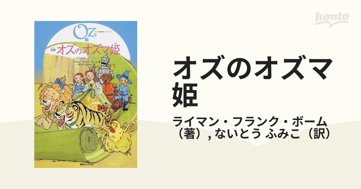完訳オズの魔法使い シリーズ全15巻