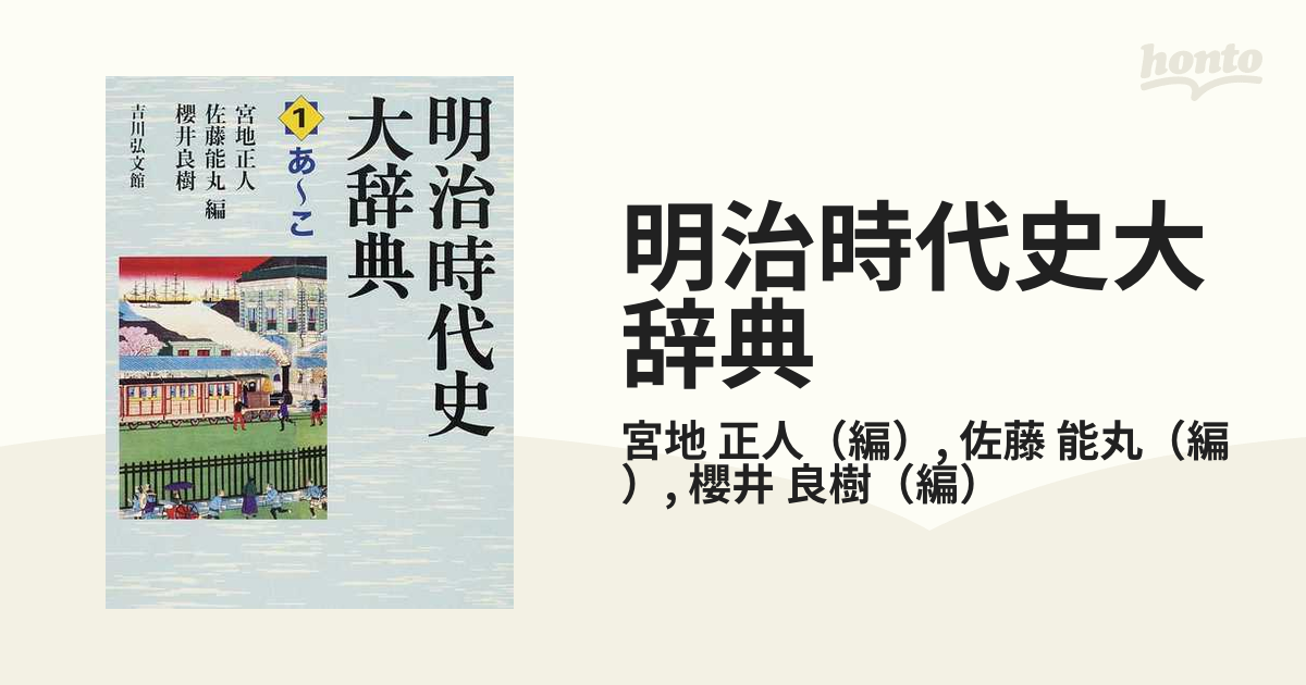 明治時代史大辞典 １ あ〜この通販/宮地 正人/佐藤 能丸 - 紙の本