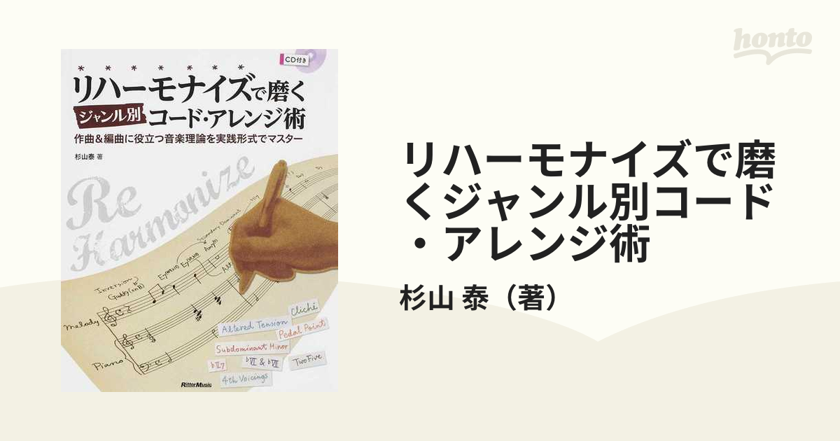 リハーモナイズで磨くジャンル別コード・アレンジ術 作曲＆編曲に