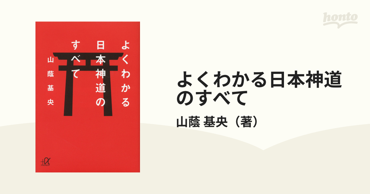 よくわかる日本神道のすべて