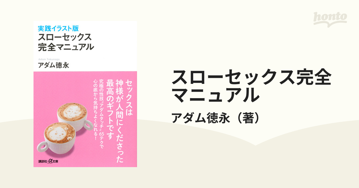 スローセックス完全マニュアル 実践イラスト版の通販/アダム徳永