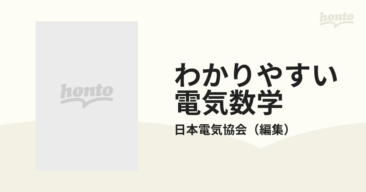 わかりやすい電気数学 新版 第３版の通販/日本電気協会 - 紙の本