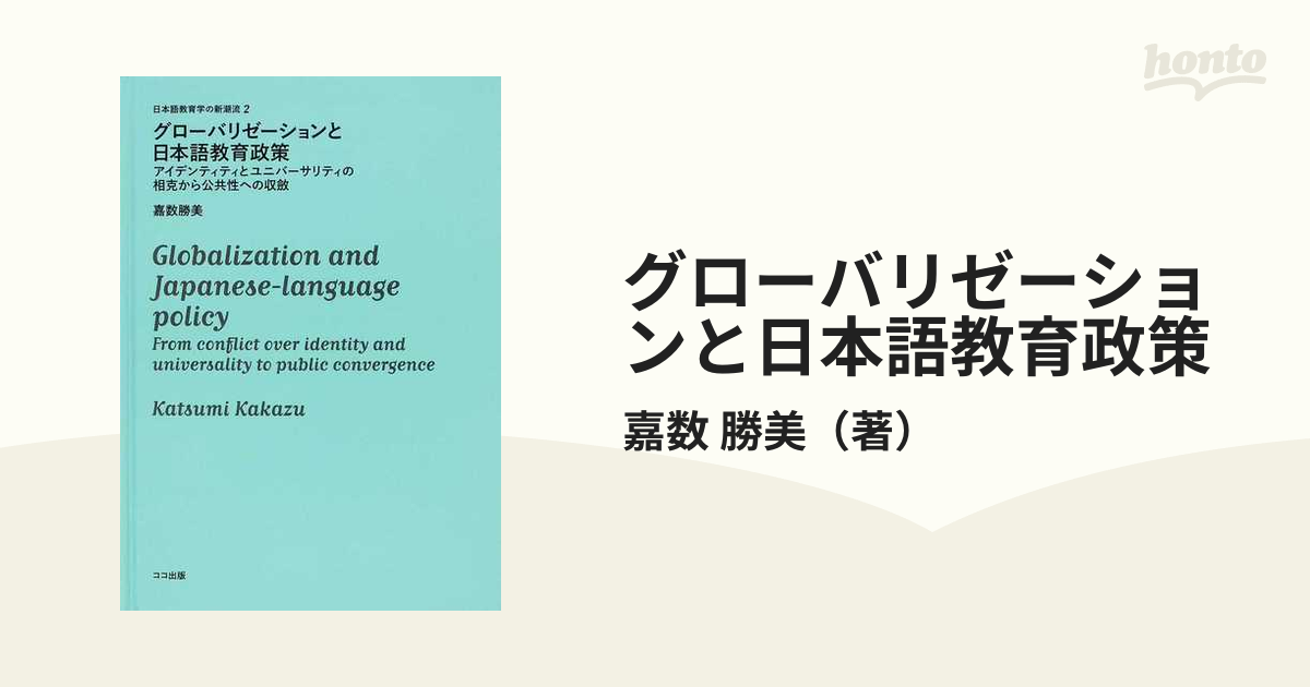 グローバリゼーションと日本語教育政策 アイデンティティとユニバーサリティの相克から公共性への収斂