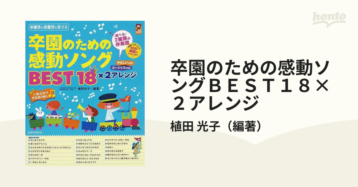 卒園のための感動ソングＢＥＳＴ１８×２アレンジ やさしいｖｅｒ．ゴージャスｖｅｒ． 入園式向け伴奏譜２曲も 卒園児も在園児も歌える