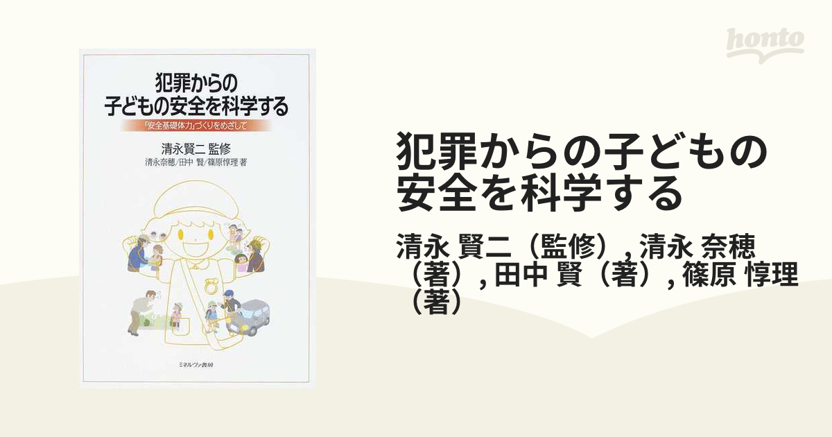 犯罪からの子どもの安全を科学する 「安全基礎体力」づくりをめざして