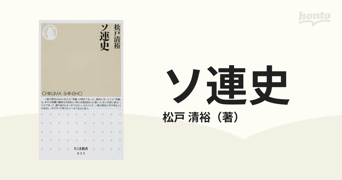 ソ連史ちくま新書 - 人文