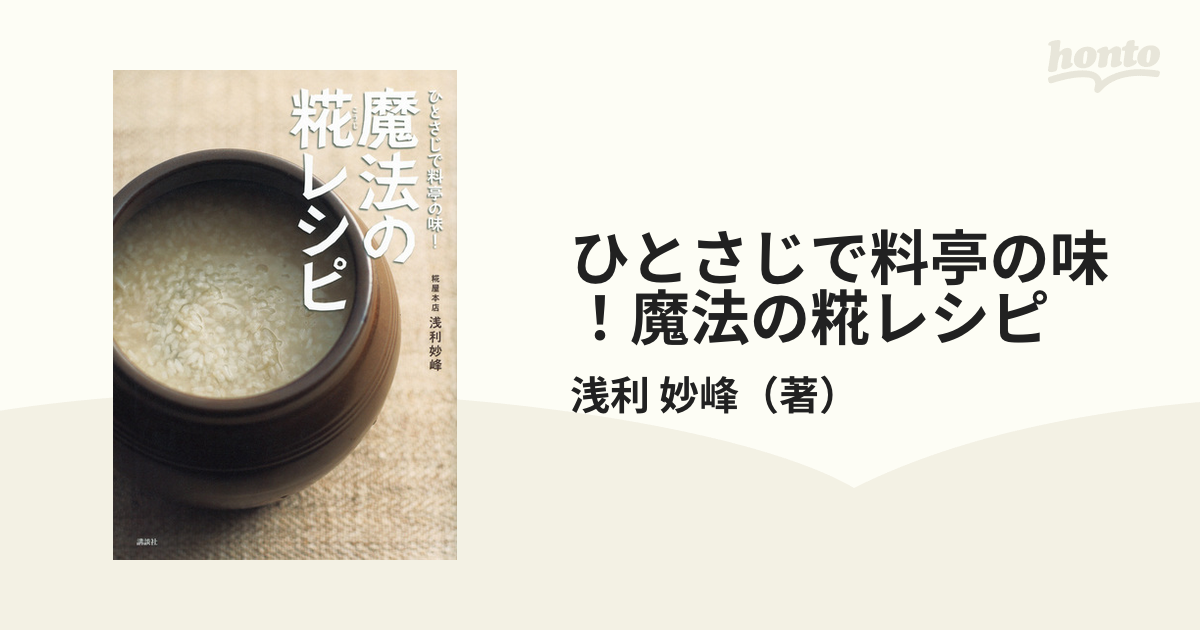 ひとさじで料亭の味! 魔法の糀レシピ - 住まい