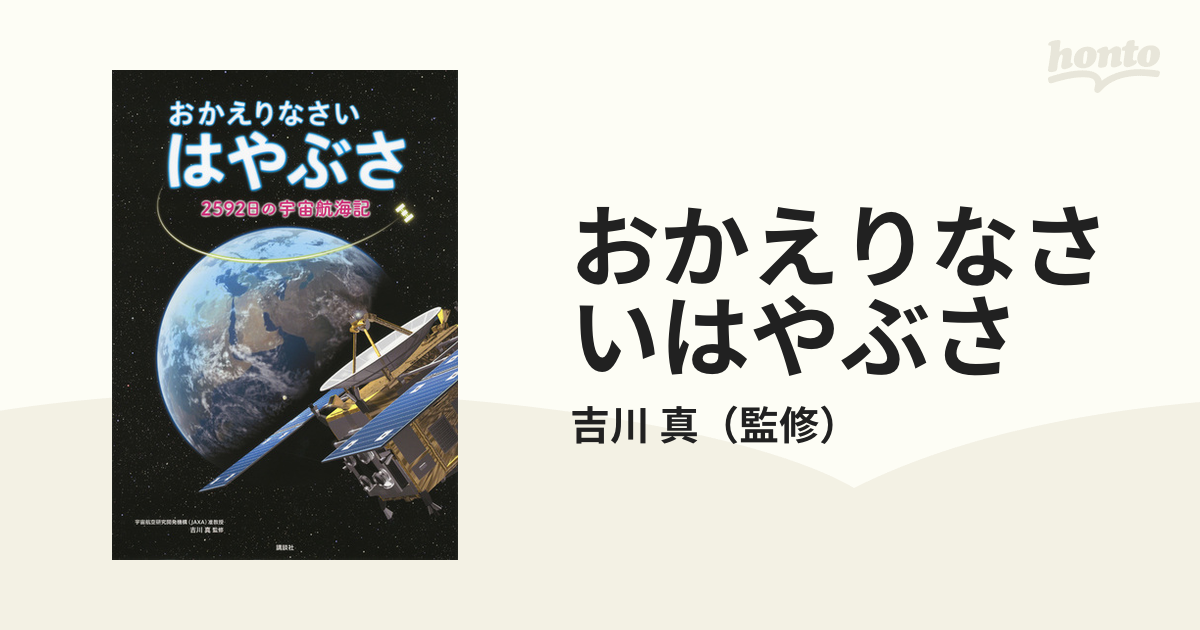 おかえりなさいはやぶさ ２５９２日の宇宙航海記