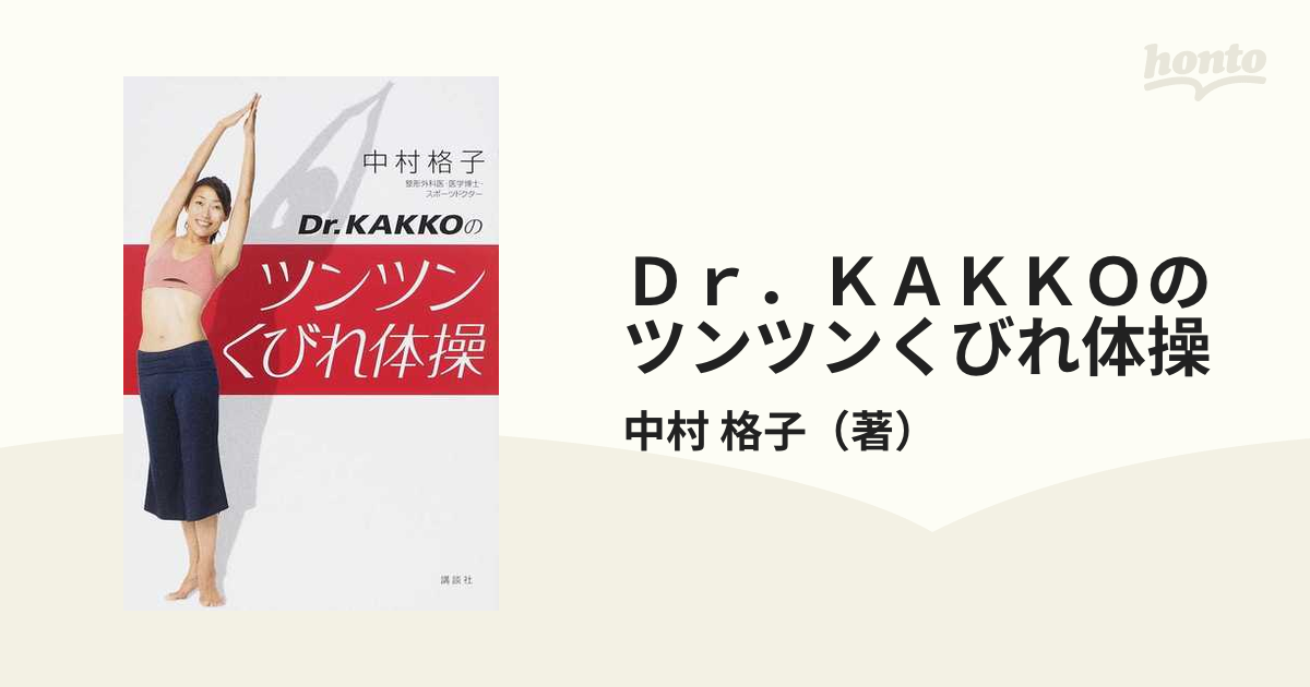 ｄｒ ｋａｋｋｏのツンツンくびれ体操の通販 中村 格子 紙の本 Honto本の通販ストア