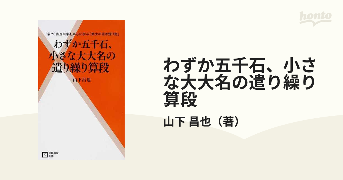 わずか五千石、小さな大大名の遣り繰り算段 “名門”喜連川家を中心に学ぶ「武士の生き残り術」