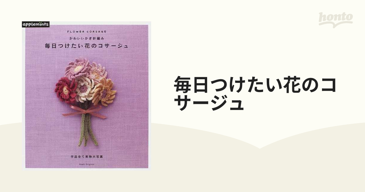 毎日つけたい花のコサージュの通販 - 紙の本：honto本の通販ストア