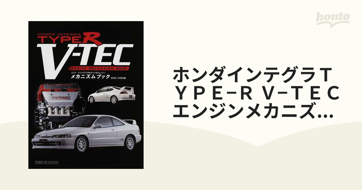 ホンダインテグラTYPE−R V−TECエンジンメカニズムブック B18C／K20A編の通販 紙の本：honto本の通販ストア