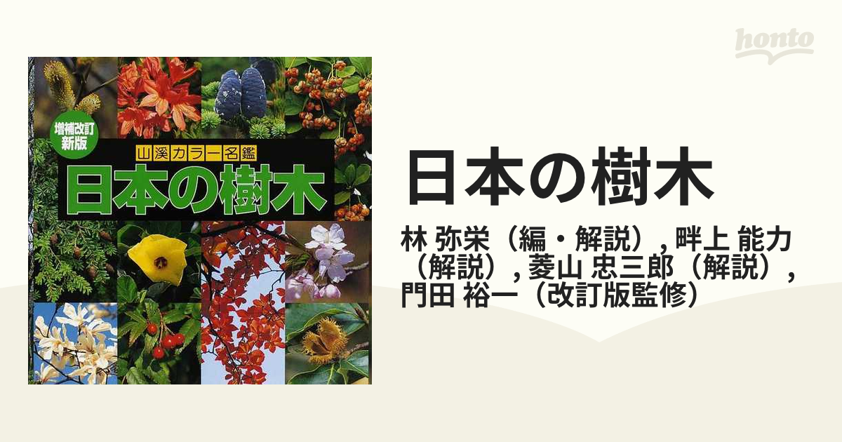 日本の樹木 増補改訂新版の通販/林 弥栄/畔上 能力 - 紙の本：honto本