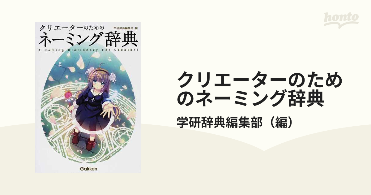 クリエーターのための和のネーミング辞典 = A Japanese-Style … - 参考書