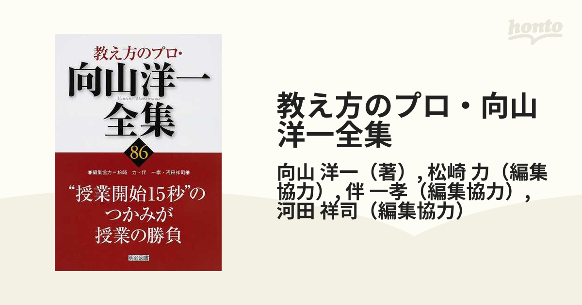 授業開始１５秒”のつかみが授業の勝負 教え方のプロ・向山洋一全集８６ 