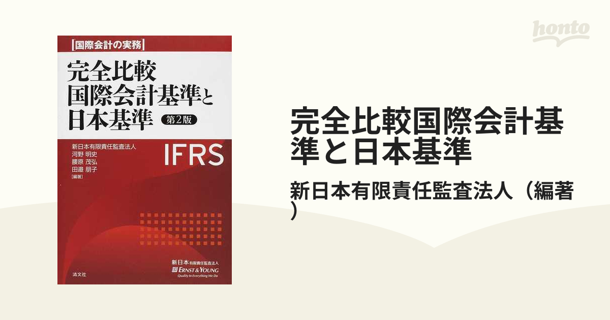 完全比較国際会計基準と日本基準 国際会計の実務 第２版