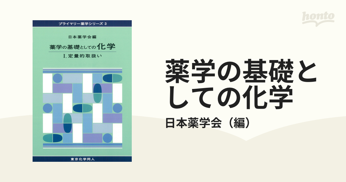 薬学の基礎としての化学 １ 定量的取扱い