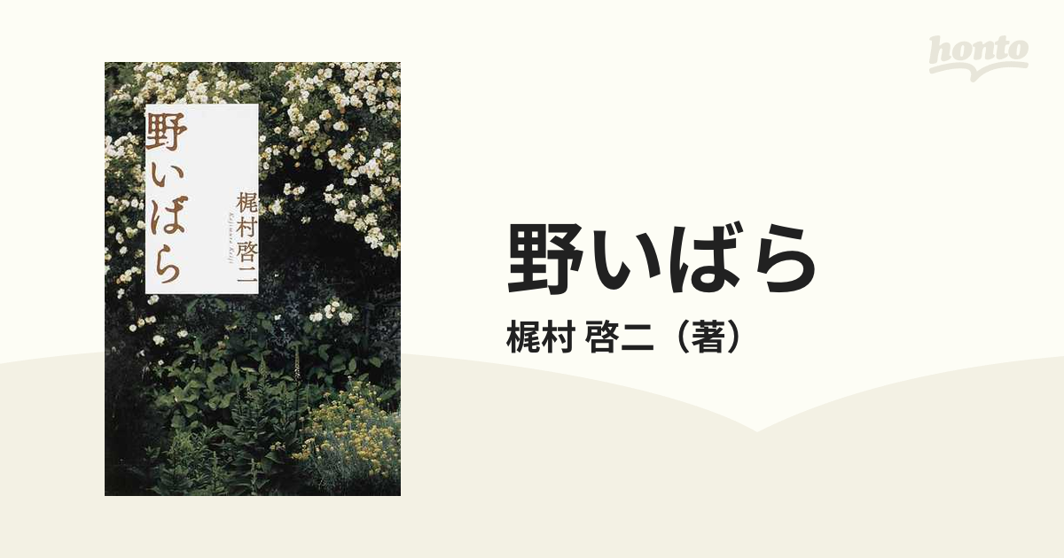啓二　野いばらの通販/梶村　小説：honto本の通販ストア
