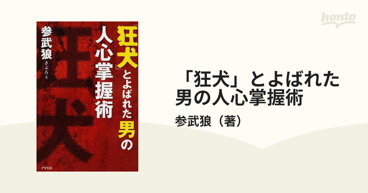 狂犬」とよばれた男の人心掌握術 【史上最も激安】 - その他