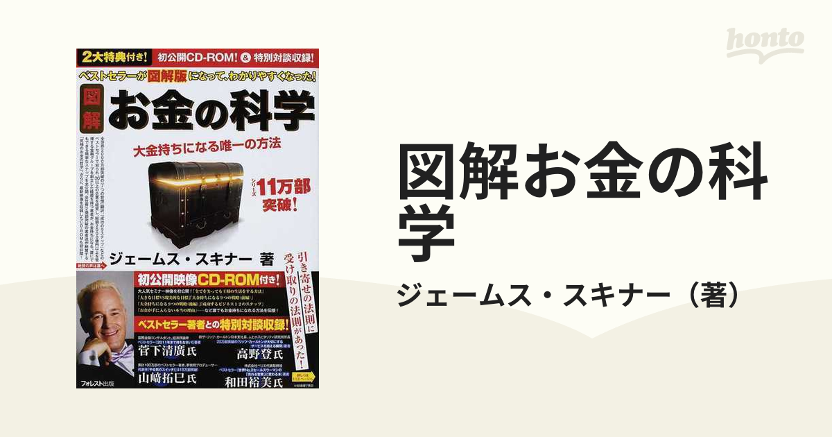 図解 お金の科学 大金持ちになる唯一の方法／ジェームススキナー