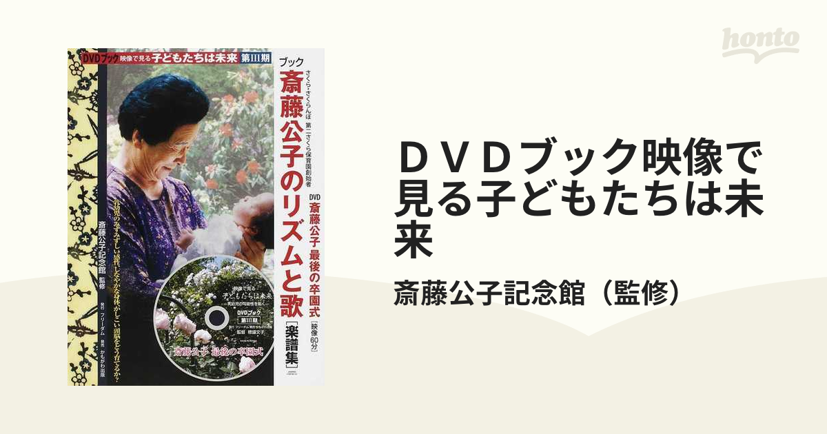 ＤＶＤブック映像で見る子どもたちは未来 第３期 斎藤公子のリズムと歌